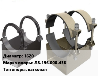 Опора трубопровода 1620 Л8-196.000-43К катковая, шт цена от 703.5 ₼ / шт, где купить, условия доставки в Баку и Бакинская области